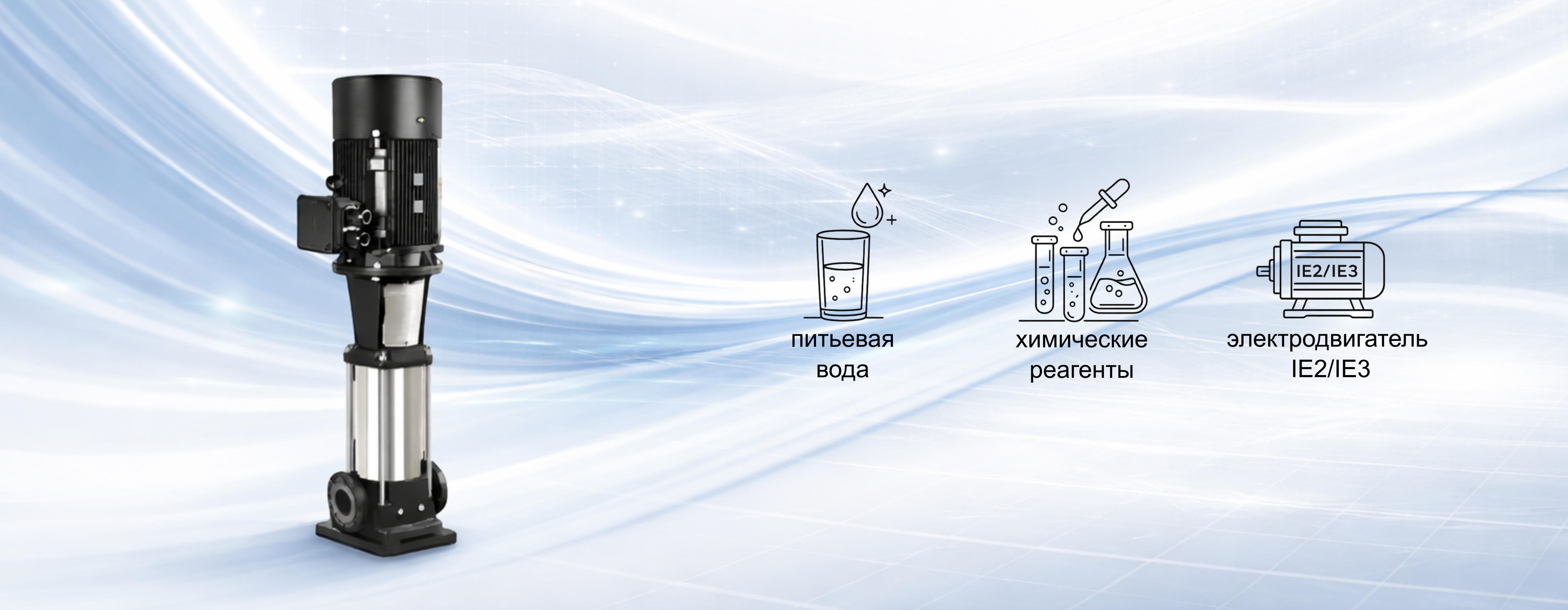 OnimiQ CRF- вертикальные многоступенчатые насосы для in-line монтажа