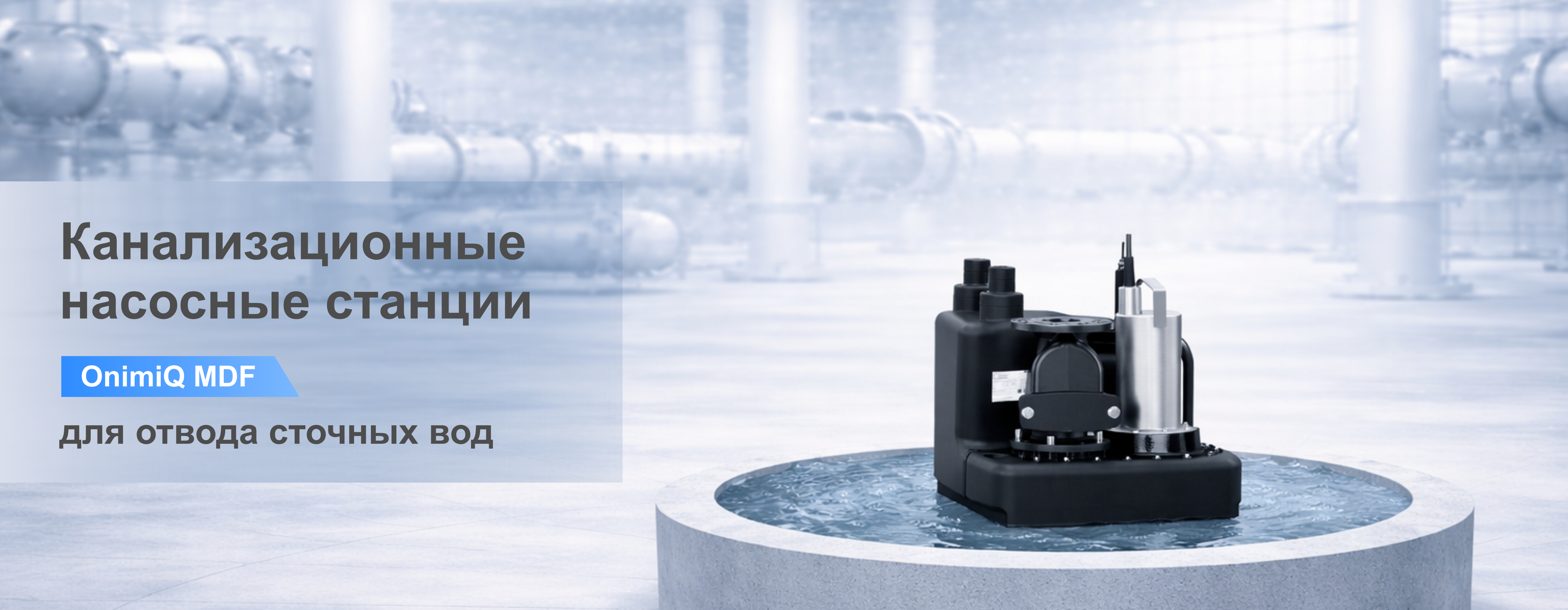 Канализационные насосные станции OnimiQ MDF для отвода сточных вод